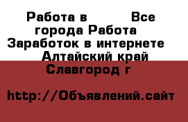 Работа в Avon. - Все города Работа » Заработок в интернете   . Алтайский край,Славгород г.